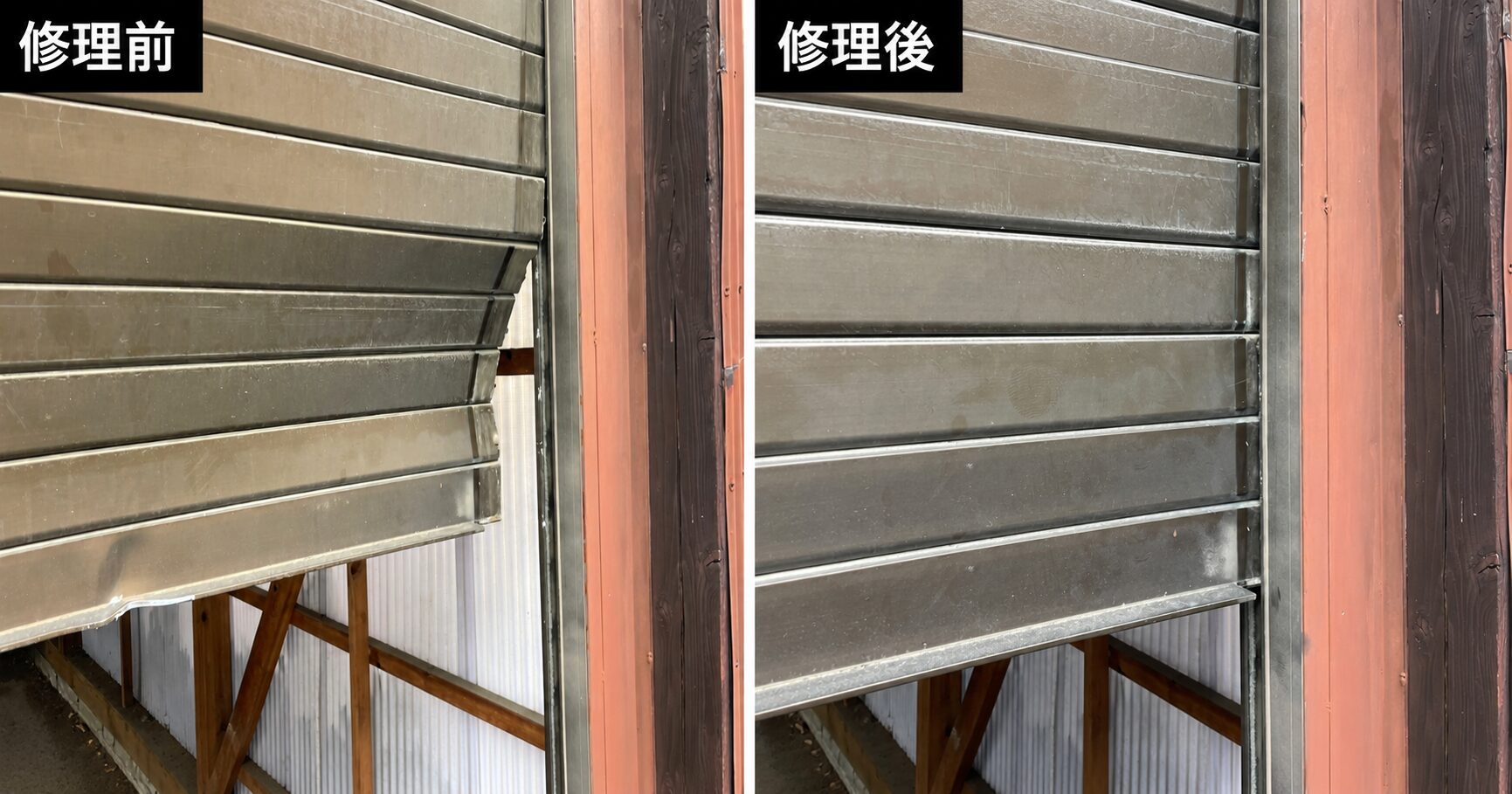 歪んだシャッターが修理でまっすぐになった様子